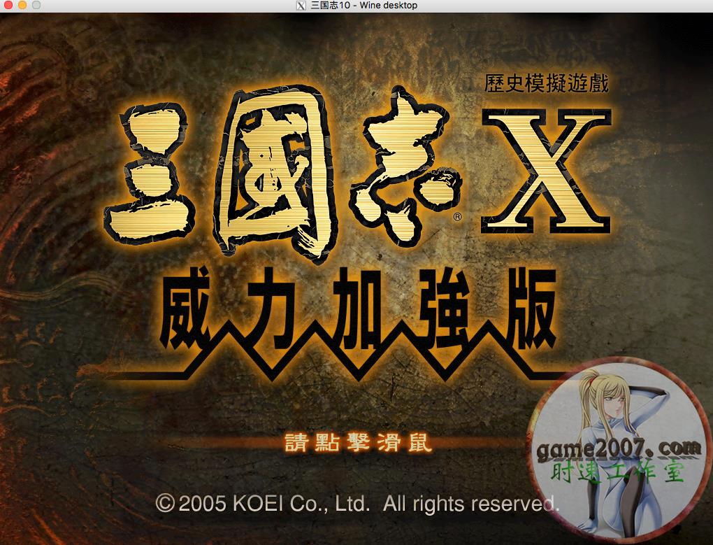 三国志10 PK 威力加强版 MAC 游戏 10.15 11