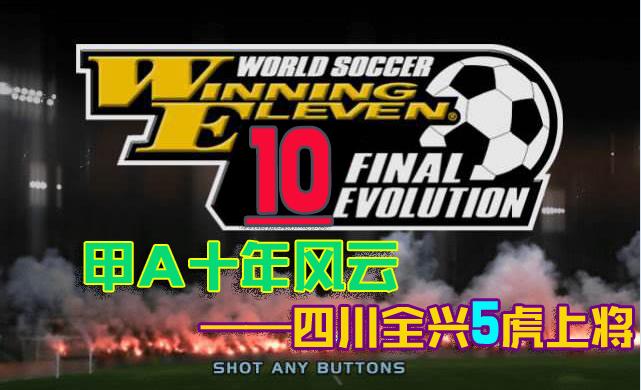 实况足球10“兵马”入川，甲A全兴五虎再刮黄色旋风，一战江湖