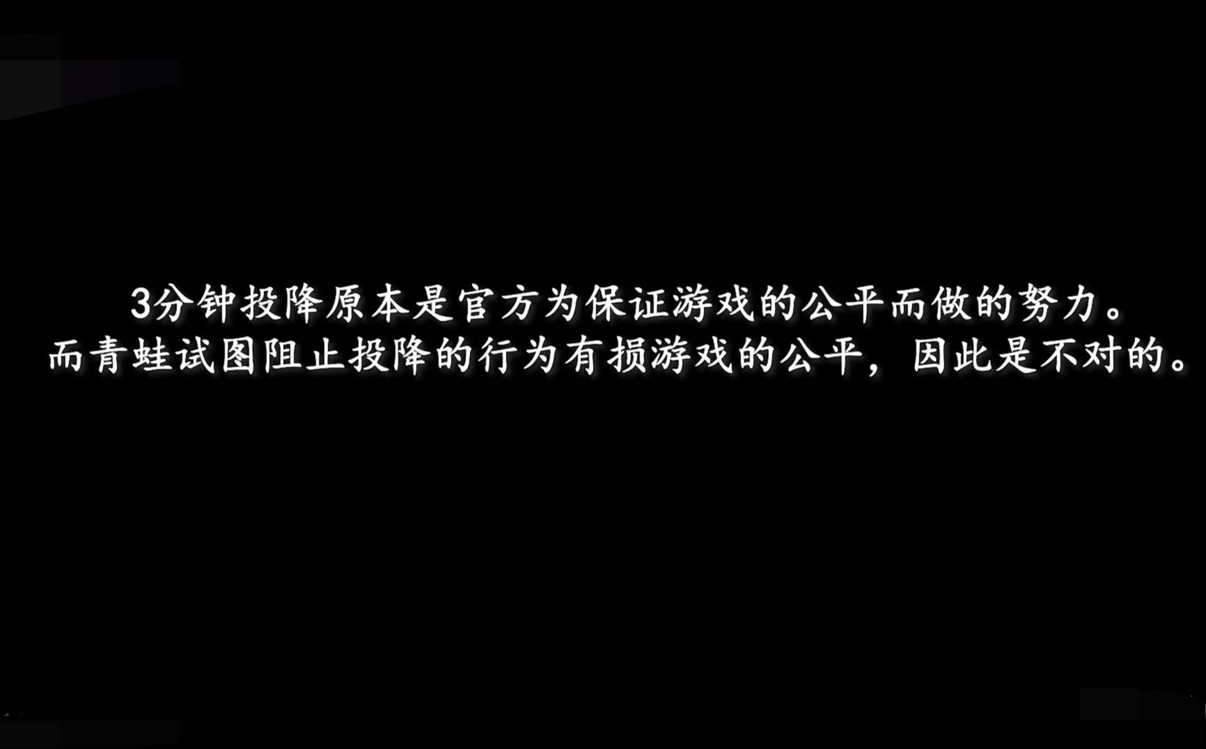 LOL竟有办法阻止敌方三分钟投降！青蛙尝试这一做法引网友不满