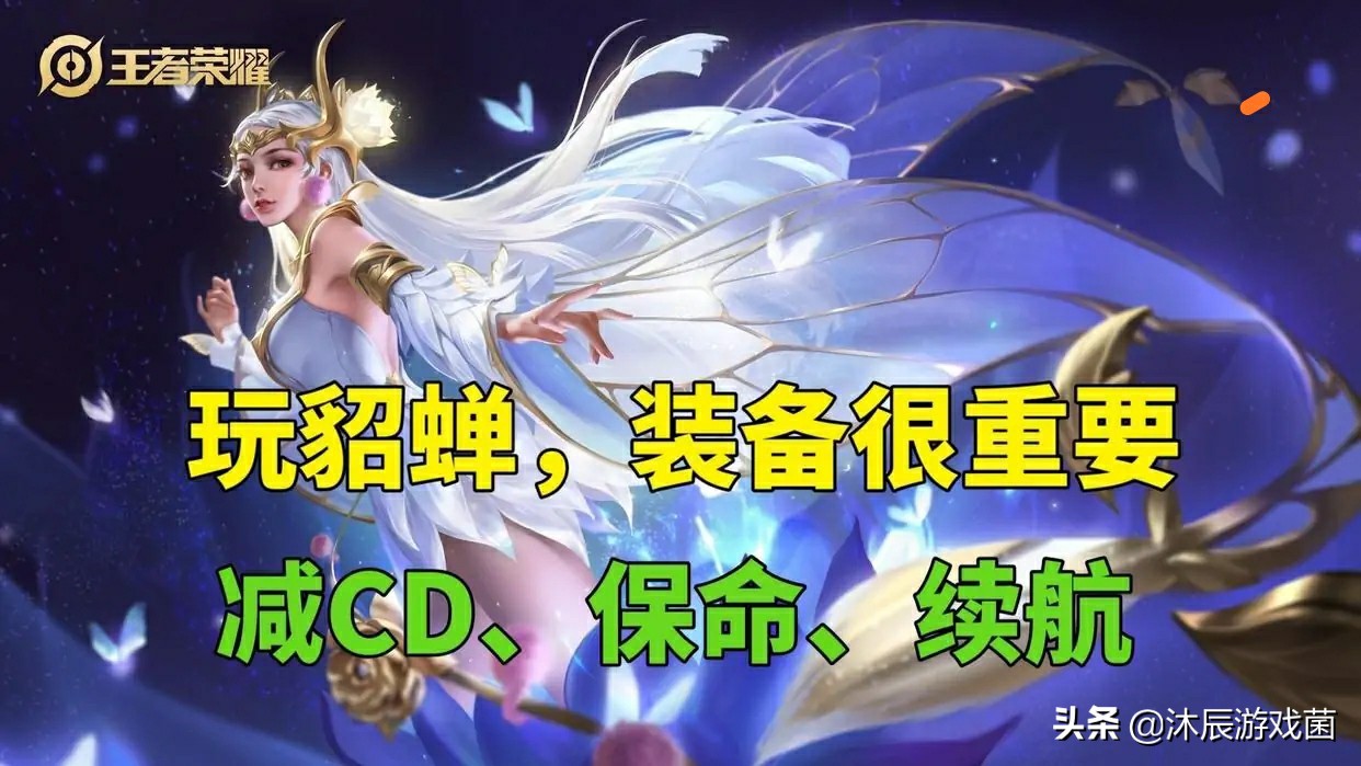 永不衰落的法刺——貂蝉，S21新版出装铭文，6分钟堆满CD