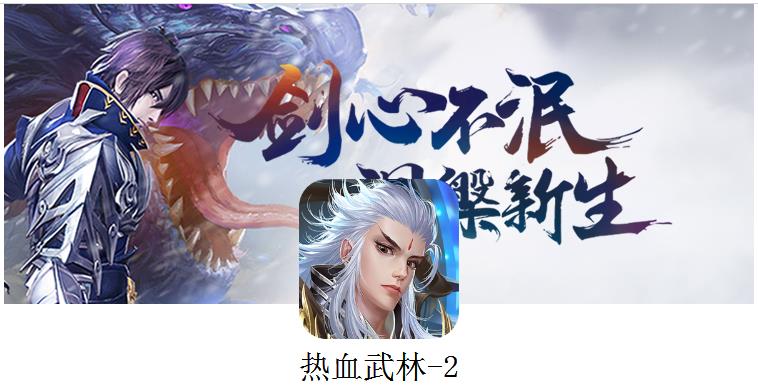 《热血武林》3D仙侠创新无双割草式ARPG手游