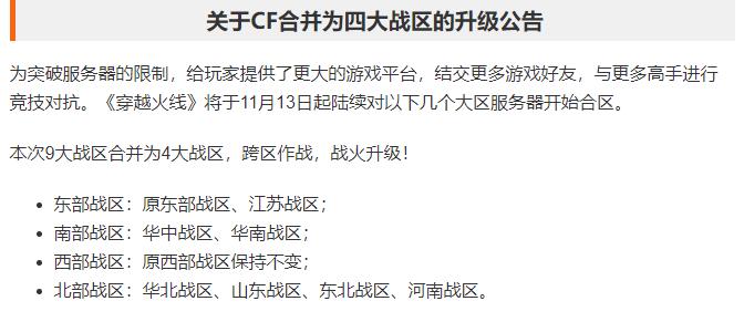 42大区合为4个，CF玩家减少疯狂合区，一切都要从火麒麟说起？