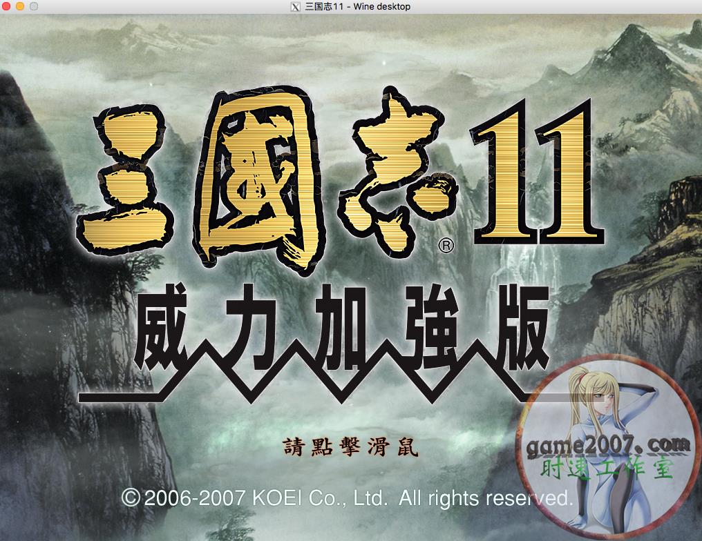 三国志11 PK 威力加强版 MAC 游戏 繁体