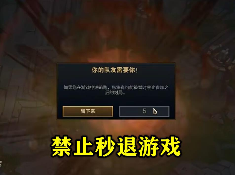 LOL劝退强迫症玩家，ALT+F4秒退改动，设置系统成页游风