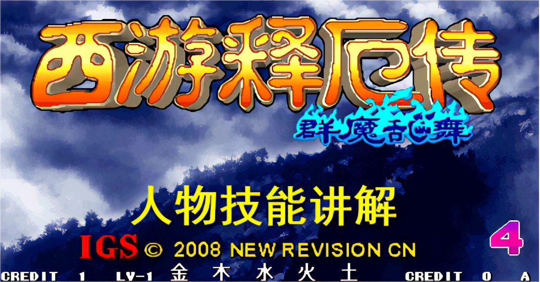 西游释厄传群魔乱舞技能详解