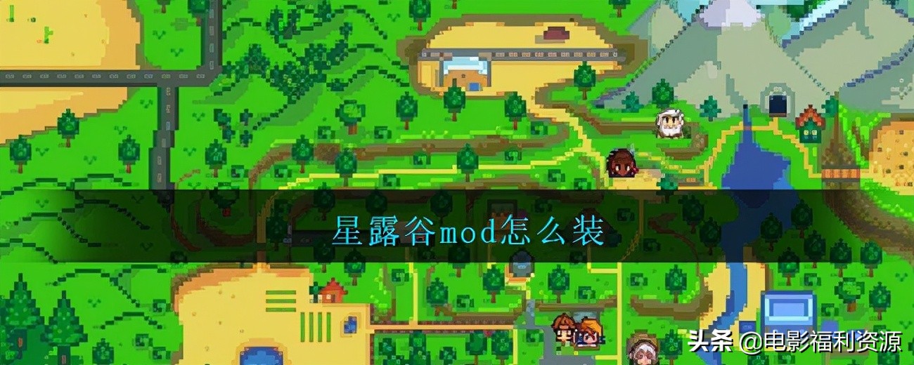 星露谷物语安卓版mod怎么安装