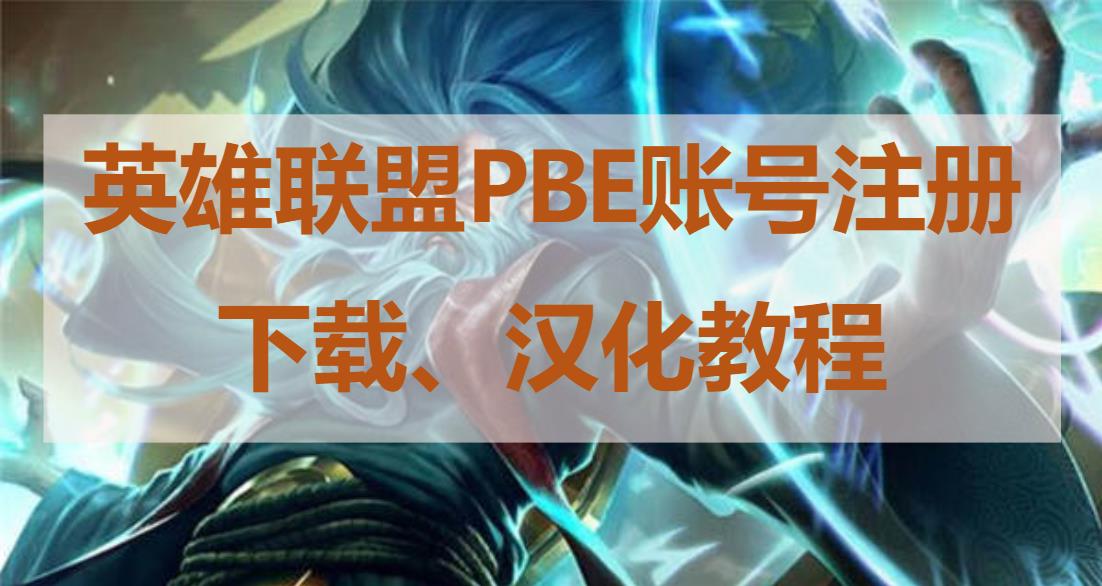 英雄联盟美测服PBE下载汉化 PBE账号注册教程分享 轻松学会