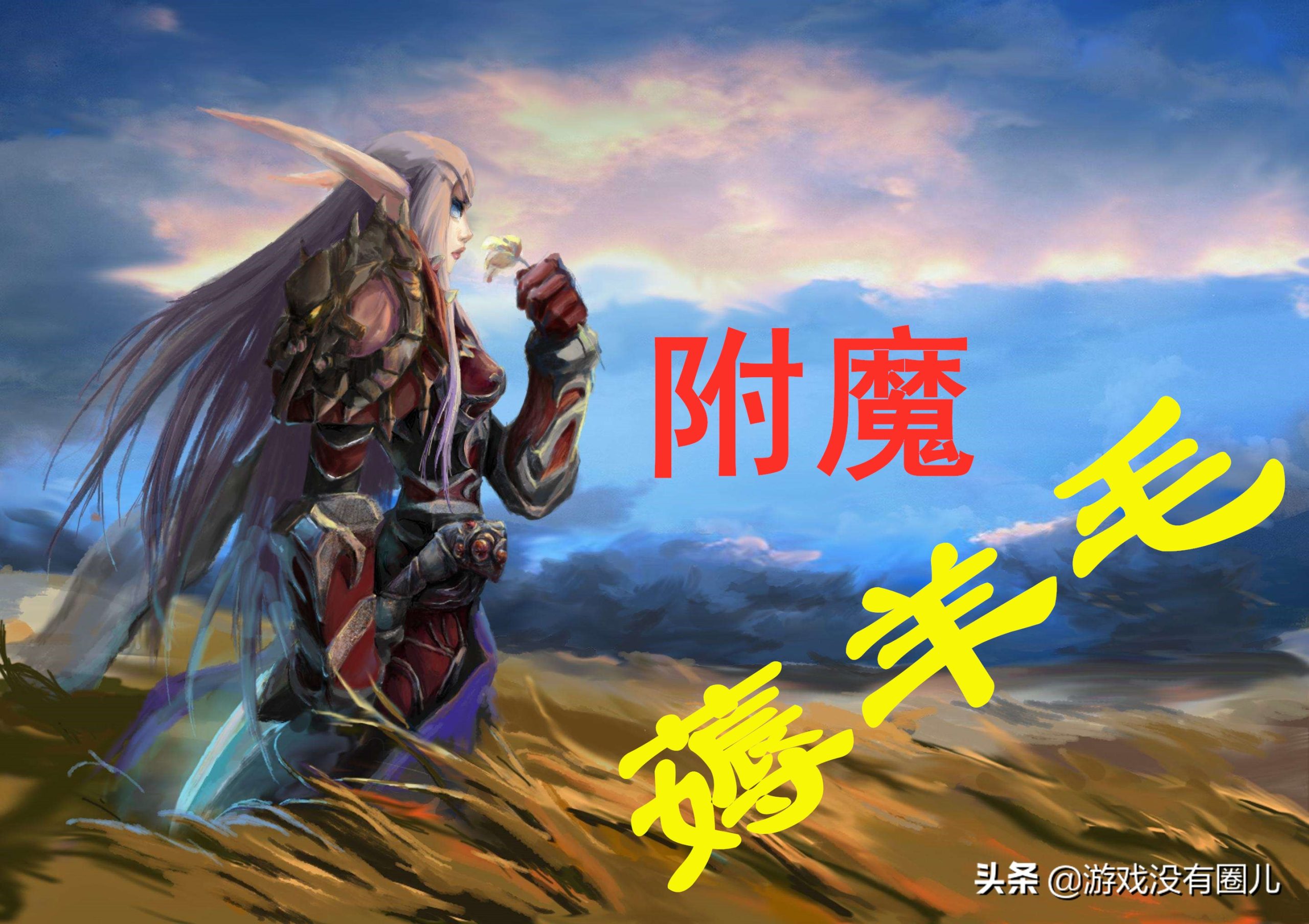 附魔福利，魔兽9.0最具性价比升级攻略：550个魂尘搞定