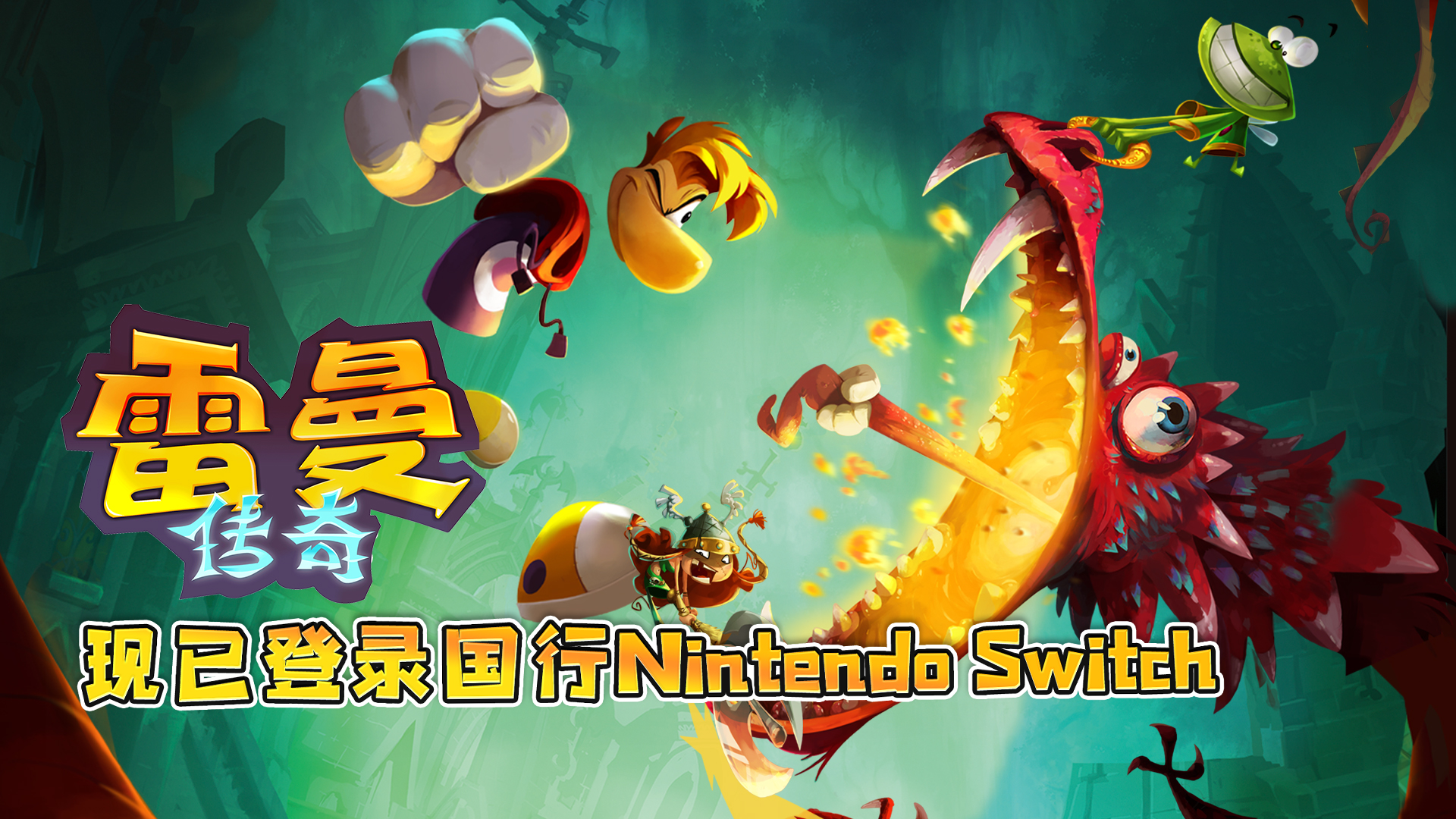 《雷曼 传奇》现已登陆国行版Switch 收录《雷曼 起源》全关卡