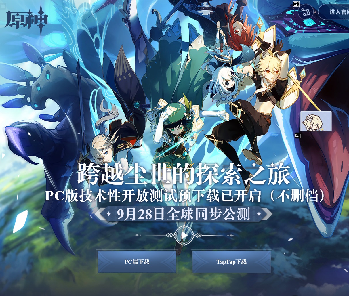 《原神》不删档即将开始，PC 端现已开启预下载，体积 12GB