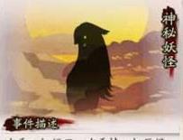 《阴阳师》神秘妖怪及出现地点