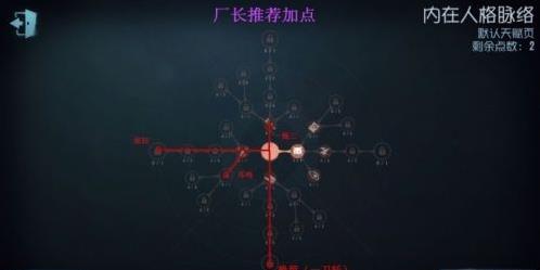 第五人格内在人格脉络怎么加点？内在人格脉络加点攻略