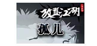 放置江湖孤儿开局选什么门派 放置江湖孤儿开局怎么玩