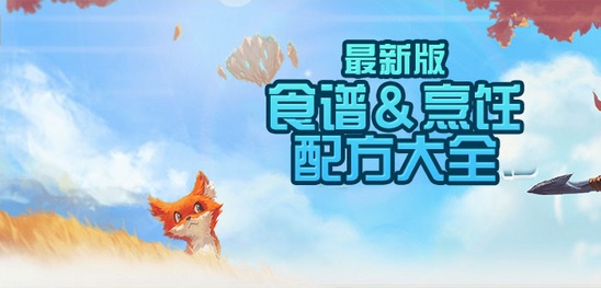 创造与魔法烹饪配方有哪些 创造与魔法食谱大全