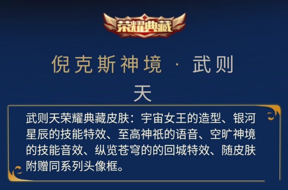 王者荣耀武则天新皮荣耀典藏，4000块最贵皮肤宇宙女王倪克斯神境