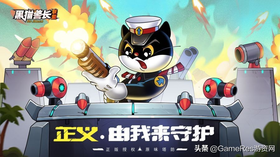 《黑猫警长》手游今日首发，经典IP+塔防会有怎样的化学反应？