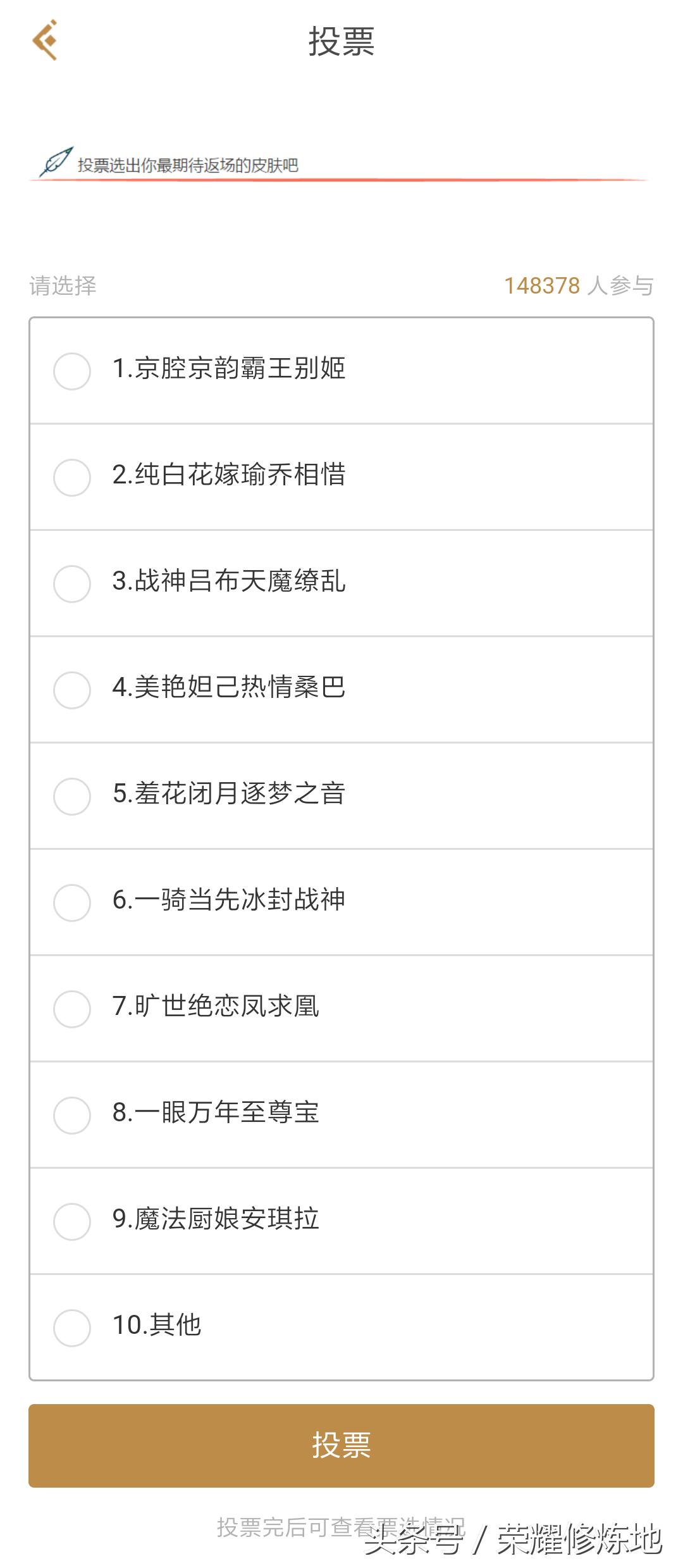 王者荣耀：返场皮肤投票已开始，教你找到被天美隐藏的投票地址