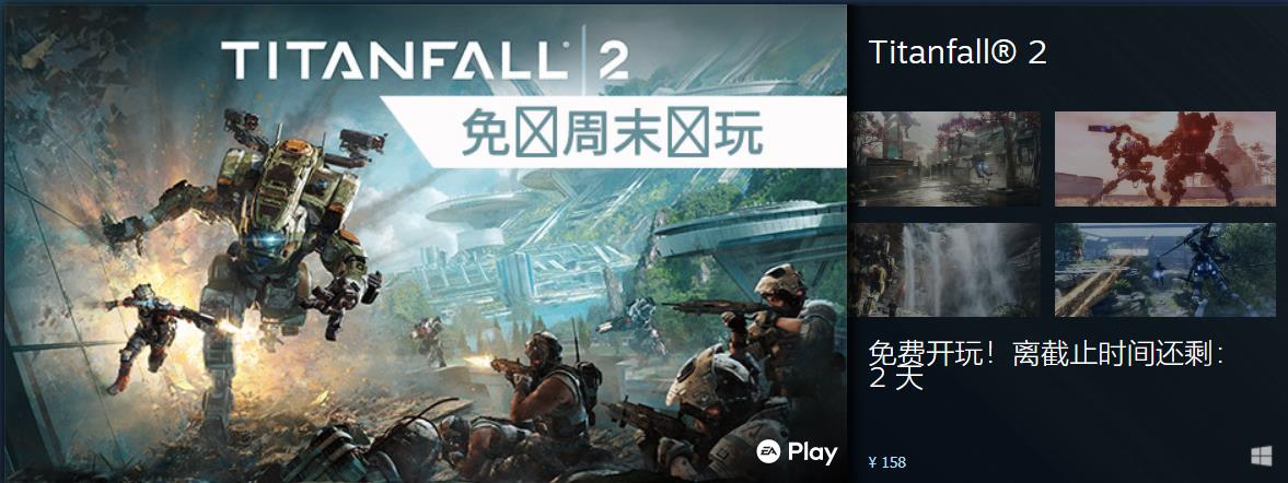 《泰坦陨落 2》本周末在 Steam 免费开玩