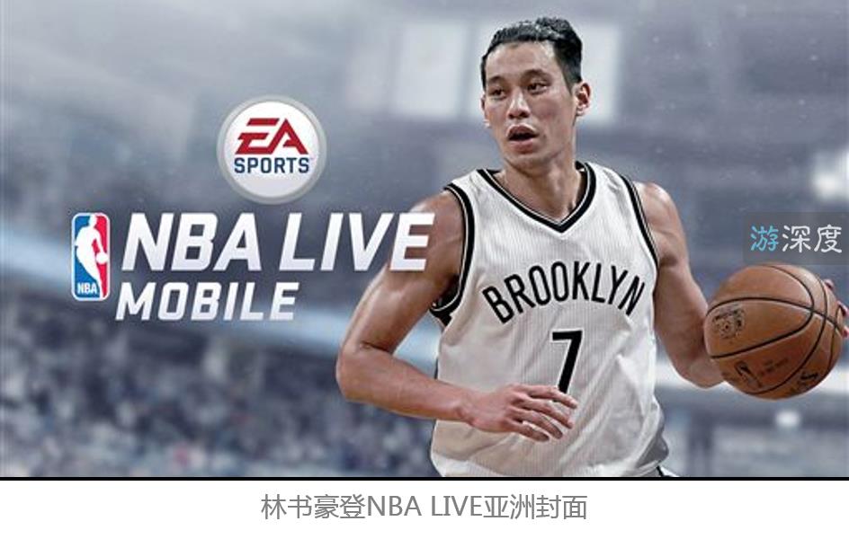 《NBA LIVE》移动版：可能是目前为止最成熟的篮球手游