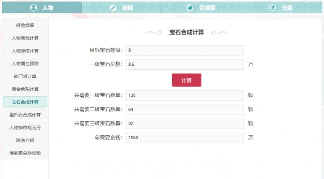 梦幻西游宝石合成计算工具 高级宝石合成消耗计算器