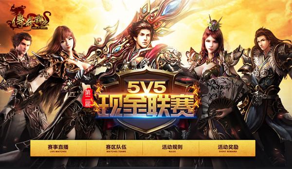 37《传奇霸业》第二届5V5现金联赛火热升温